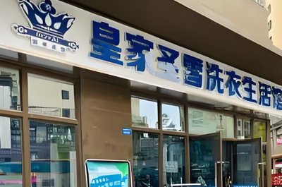 皇家圣雪干洗店加盟與計算機輔助設(shè)備修理 跨行業(yè)服務(wù)的融合創(chuàng)新